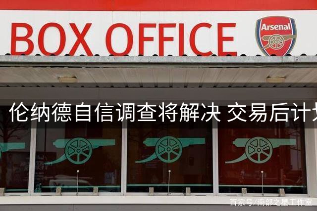 伦纳德自信调查将解决 交易后计划与猛龙续约