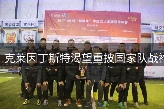 克莱因丁斯特渴望重披国家队战袍 透露未与克洛普沟通