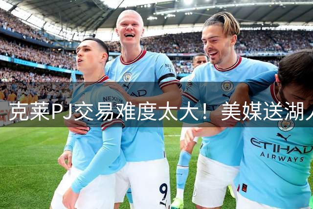 克莱PJ交易难度太大！美媒送湖人3套B计划：2换1希尔德最现实