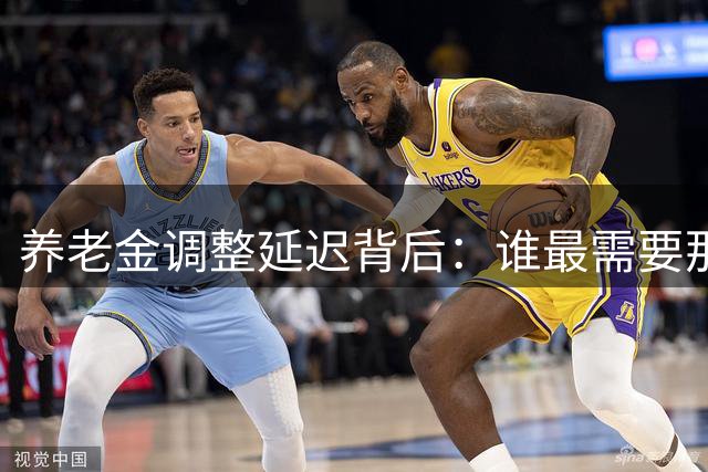 养老金调整延迟背后：谁最需要那"四五十元"？