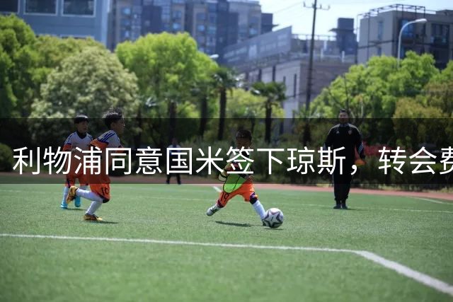 利物浦同意国米签下琼斯，转会费含分成条款