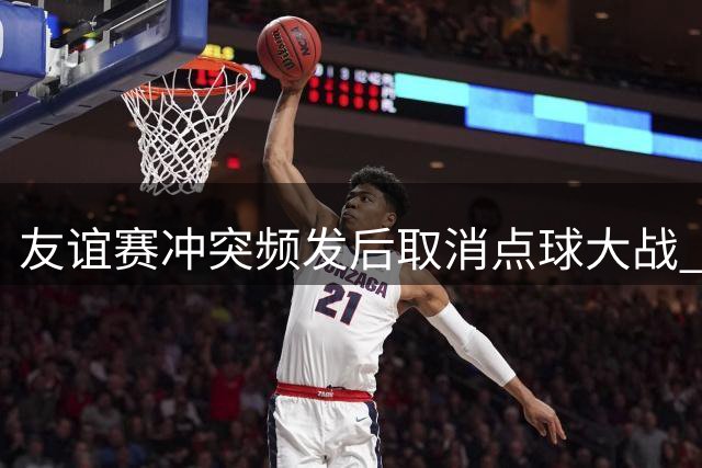 友谊赛冲突频发后取消点球大战 切尔西官员称"按合同执行