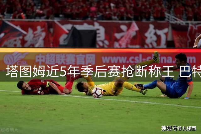 塔图姆近5年季后赛抢断称王 巴特勒布朗紧随其后创纪录