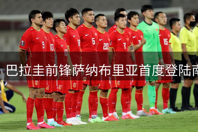 巴拉圭前锋萨纳布里亚首度登陆南美足坛加盟巴西国际