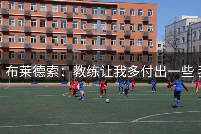布莱德索：教练让我多付出一些 我站出来了