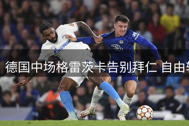 德国中场格雷茨卡告别拜仁 自由转会登陆英超维拉