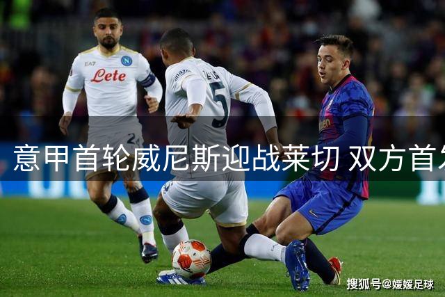 意甲首轮威尼斯迎战莱切 双方首发阵容公布