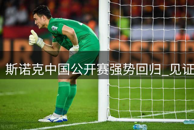 斯诺克中国公开赛强势回归 见证中国选手崛起浪潮
