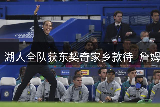 湖人全队获东契奇家乡款待 詹姆斯现身引热议
