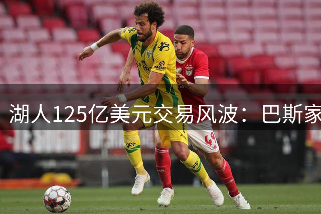 湖人125亿美元交易风波：巴斯家族股权之争白热化