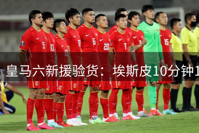 皇马六新援验货：埃斯皮10分钟1射绝杀 科纳特超亮眼