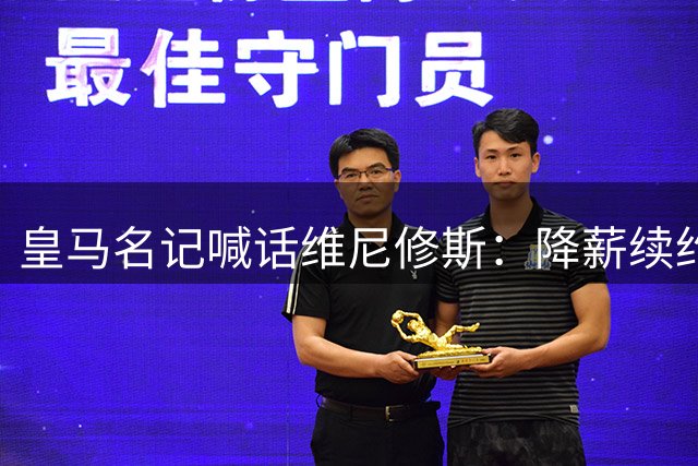 皇马名记喊话维尼修斯：降薪续约才是明智之选 金球梦在此启航