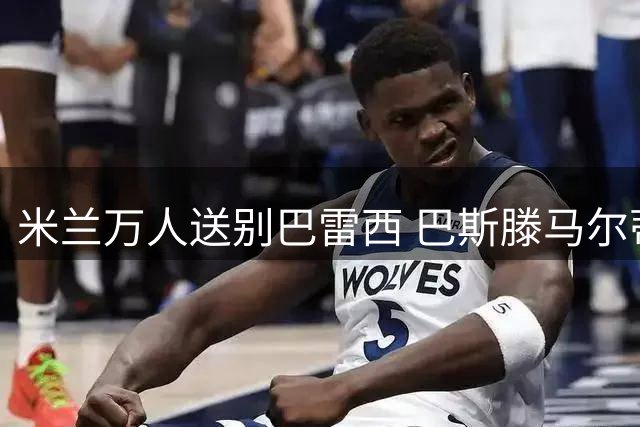米兰万人送别巴雷西 巴斯滕马尔蒂尼抬棺致敬