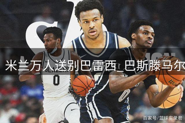 米兰万人送别巴雷西 巴斯滕马尔蒂尼抬棺致敬