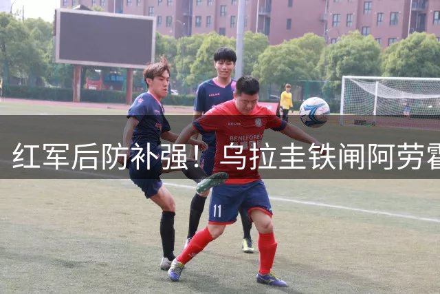 红军后防补强！乌拉圭铁闸阿劳霍租借加盟利物浦