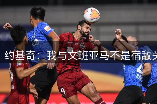 约基奇：我与文班亚马不是宿敌关系 但他绝对有史上最佳的潜力