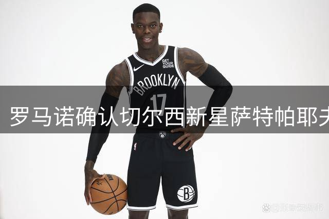 罗马诺确认切尔西新星萨特帕耶夫租借伯恩利