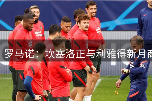 罗马诺：坎塞洛正与利雅得新月商谈解约，巴萨有信心签回球员