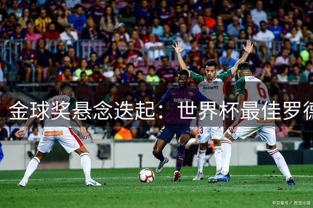 金球奖悬念迭起：世界杯最佳罗德里并非赛季最强？