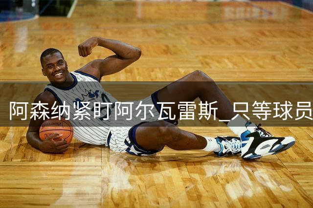 阿森纳紧盯阿尔瓦雷斯 只等球员松口就向马竞报价