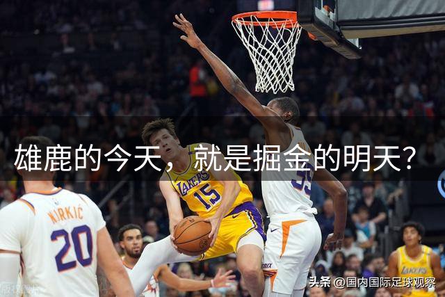 雄鹿的今天，就是掘金的明天？