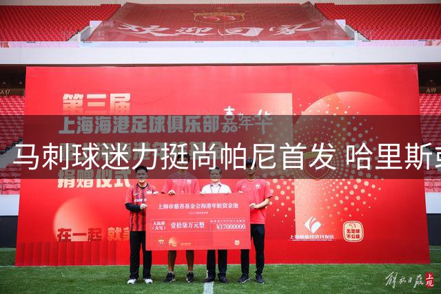 马刺球迷力挺尚帕尼首发 哈里斯或成板凳奇兵