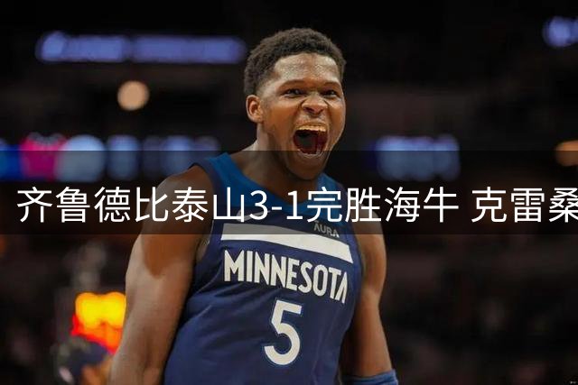 齐鲁德比泰山3-1完胜海牛 克雷桑刘洋建功送对手六连败