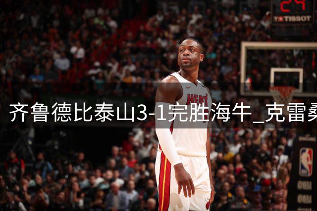 齐鲁德比泰山3-1完胜海牛 克雷桑刘洋建功送对手六连败