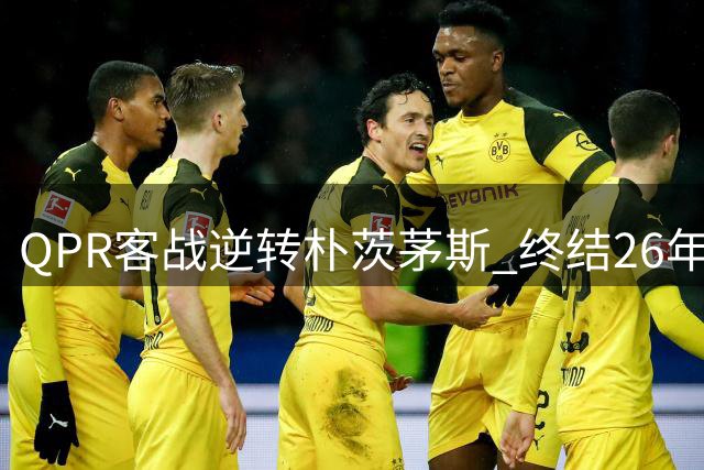 QPR客战逆转朴茨茅斯 终结26年客场不胜魔咒