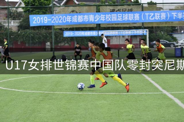 U17女排世锦赛中国队零封突尼斯 小将赛场显威风